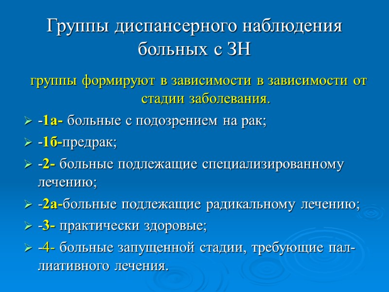 Группы диспансерного наблюдения больных с ЗН группы формируют в зависимости в зависимости от стадии